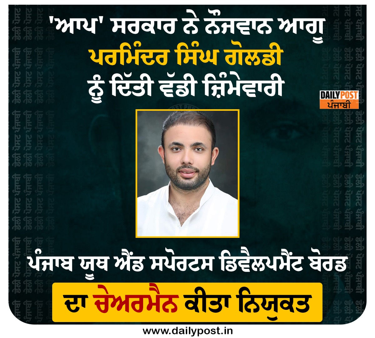 dailypostpunjab's tweet photo. 'ਆਪ' ਸਰਕਾਰ ਨੇ ਨੌਜਵਾਨ ਆਗੂ ਪਰਮਿੰਦਰ ਸਿੰਘ ਗੋਲਡੀ ਨੂੰ ਦਿੱਤੀ ਵੱਡੀ ਜ਼ਿੰਮੇਵਾਰੀ
ਪੰਜਾਬ ਯੂਥ ਐਂਡ ਸਪੋਰਟਸ ਡਿਵੈਲਪਮੈਂਟ ਬੋਰਡ ਦਾ ਚੇਅਰਮੈਨ ਕੀਤਾ ਨਿਯੁਕਤ
#AAP #government #big #responsibility #young #leader #Parminder #SinghGoldi #dailypostpunjabi https://t.co/Frplize0u7