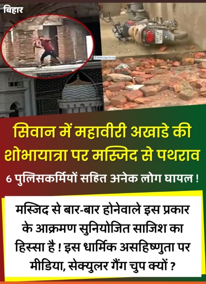 Stone pelting from Masjid on Hindu procession in Siwan, Bihar; 6 police, many others injured

Such stone pelting from masjids are part of a planned stategy

Why is the main stream media &amp; Secular gang silent on such intolerance?

Video:
hindujagruti.org/hindi/news/175…

#HindusUnderAttack