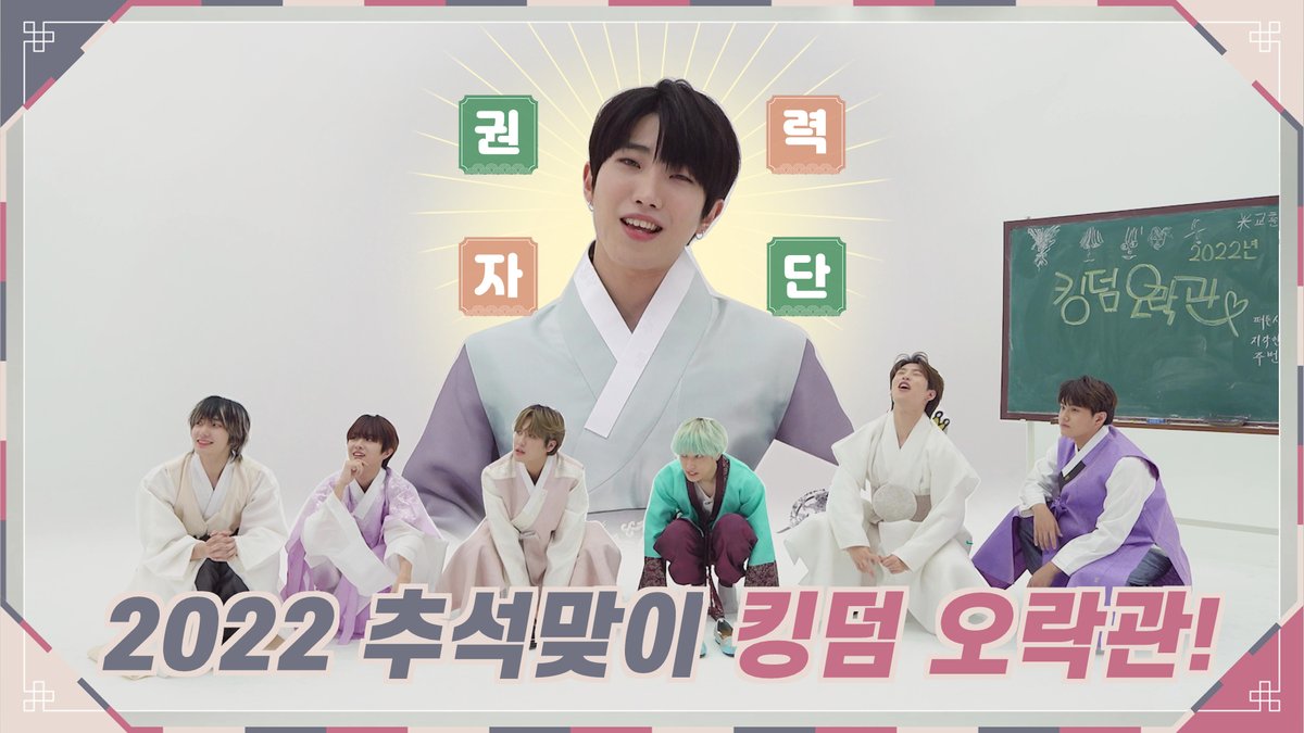 TheKingDom_GF's tweet photo. [👑] 
2022 추석맞이! 킹덤오락관 하편이 유튜브에 업로드되었습니다! 
지금 바로 아래 링크를 통해서 확인해주세요!

🔗 https://t.co/OF8MhGEXpp 

 #KINGDOM #킹덤 #추석 https://t.co/Z4C73pxvQx