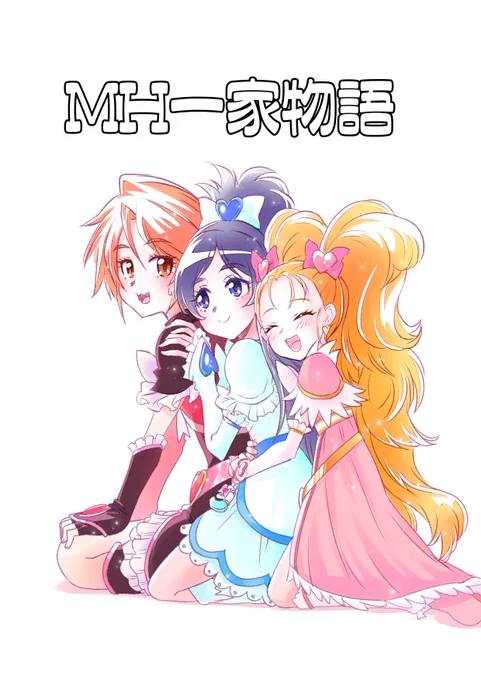 新刊表紙です嘘です#ワンドロリメイク#ふたりはプリキュアマックスハート 