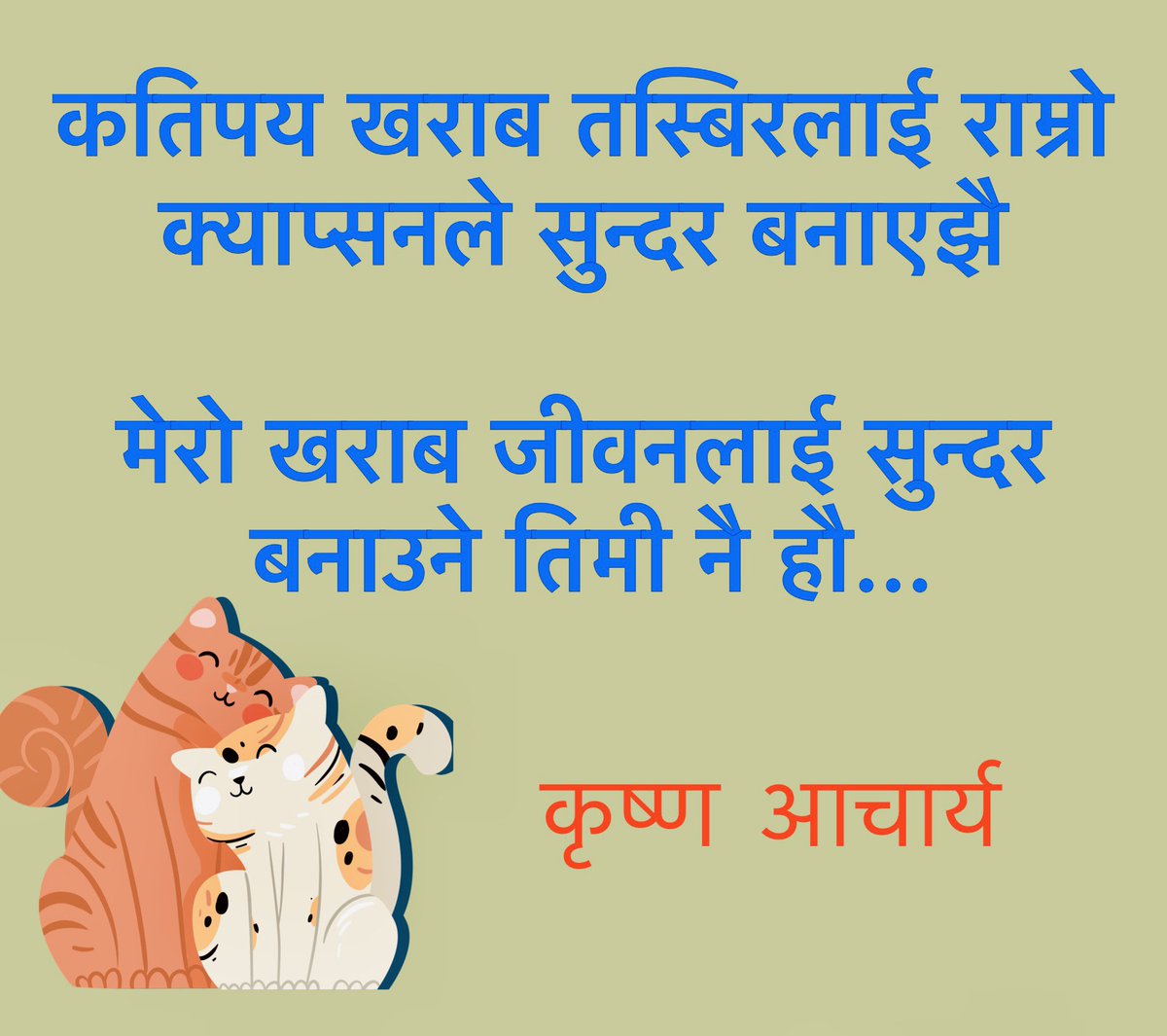 कतिपय खराब तस्बिरलाई राम्रो क्याप्सनले सुन्दर बनाएझै 
मेरो खराब जीवनलाई सुन्दर बनाउने तिमी नै हौ…
#quotes #krishnaacharya #bluediary
