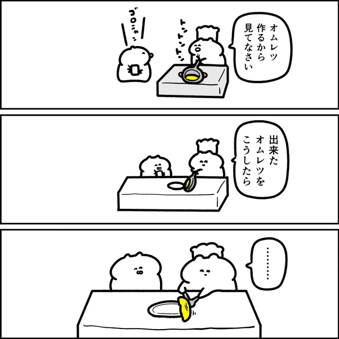 最後に失敗するオムレツ 