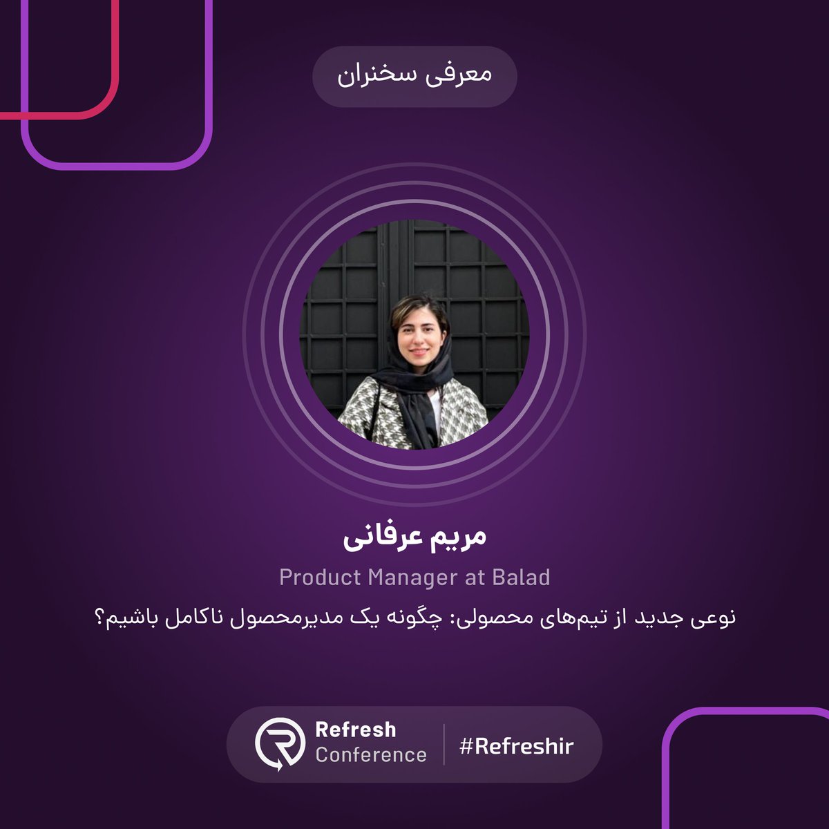 refresh_conf's tweet photo. رویکرد معمولِ شرکت‌هاوسازمان‌ها اینه که به‌صورت پیش فرض یه سری مسئولیت‌های مشخصی روی دوش مدیرمحصوله. اما یه رویکرد جدیدی مخالف این رویکرد وجود داره.
این مدل جدید می‌خوادکاری کنه اعضای تیم نسبت به سازمان احساس مالکیتو مسئولیت داشته باشن ورهبری و مدیریت کارها بین خودشون توزیع بشه https://t.co/xn1YS0kY2G