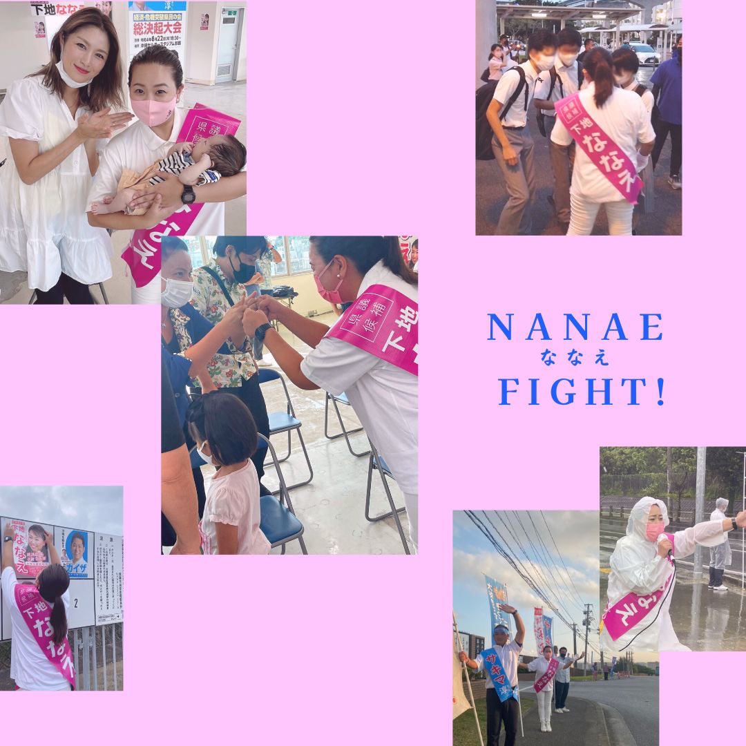 nanae0911's tweet photo. ／
短期決戦‼️ありがとうございました😭
＼
#下地ななえ 本当に沢山の方々に応援いただきありがとうございます🙏

初めての選挙、応援の輪が広がり、嬉しい限りです😆

ありがとうございました🌺

#沖縄県知事選挙 
#沖縄県議会議員補欠選挙　
#自民党
#サキマ淳を沖縄県知事に
#県議には下地ななえ https://t.co/jgSz5iBhBT