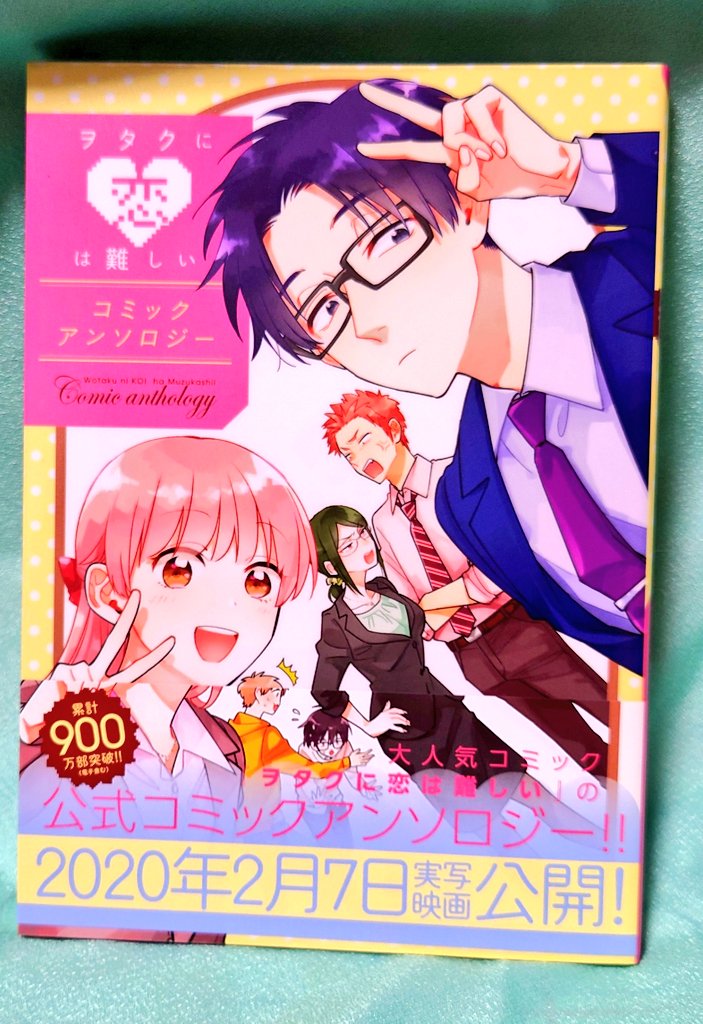 とある本好きの社畜さん 小説 ヲタクに恋は難しい 著 華路いづる 原作 イラスト 監修 ふじた 一迅社 Isbn978 4 7580 9240 1 宏嵩視点の特別版や光に初めての友達が出来るまでの回想録 樺倉 花子の初デートなど ヲタクに恋は難しい の胸