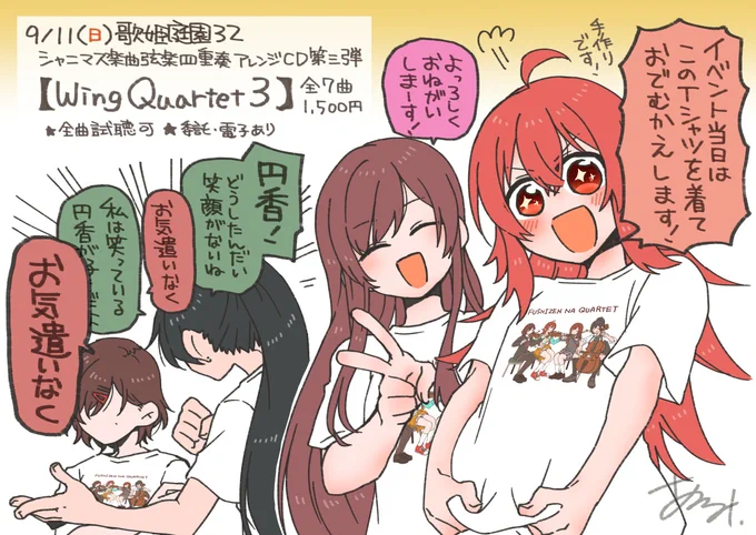 9/11(日)開催 歌姫庭園32・歌姫11
シャニマス楽曲弦楽アレンジCD【Wing Quartet 3】
ジャケットお手伝いしております!!
サークル主がこういうTシャツを着ているらしいです!正気か?よろしくお願いします!! 