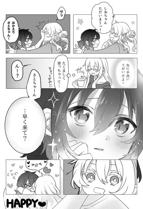 #ハッピーシュガーライフ 
しおちゃんは無意識に沼らせてくるタイプ 