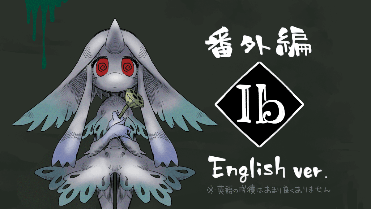 「配信告知9月11日(日)20時～「Ib」の英語版の続きです。間が空きましたが、今」|manashi🌱ご依頼一旦ストップのイラスト