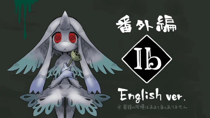 配信告知9月11日(日)20時～「Ib」の英語版の続きです。間が空きましたが、今回が最後になる予定!ハッピーエンドを迎えて、残り時間はピックアップしたセリフを日本語と英語と比べてお勉強のターンとなります。お時間合いましたらお付き合いください待機所↓ 