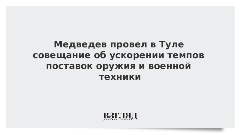 Медведев провел совещание об ускорении темпов поставок военной техники vz.ru/news/2022/9/10…