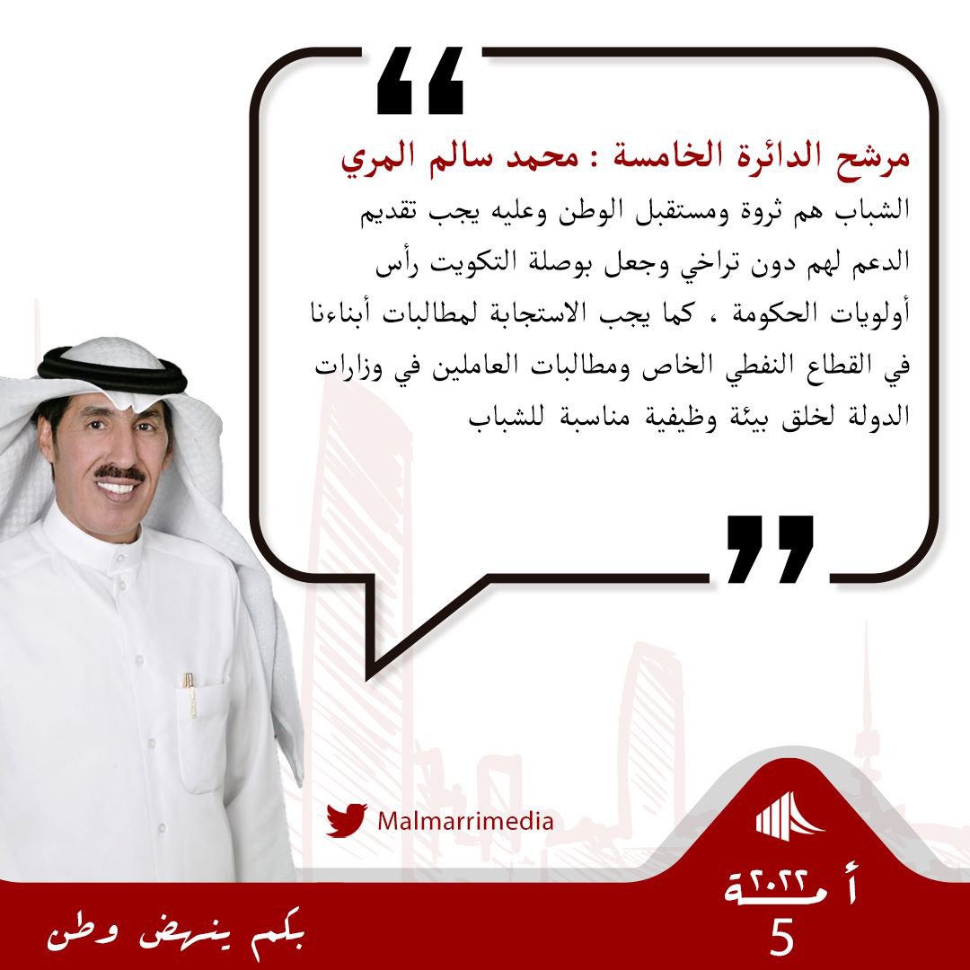 MAlmarrimedia's tweet photo. مرشح الدائرة الخامسة #محمد_سالم_المري / الشباب هم ثروة الوطن ومستقبله .. 

#اعتصام_مفتشين_البلدية 
#اعتصام_عاملي_الكهربا
#اعتصام_موظفين_وزارة_العدل
#القطاع_النفطي_الخاص https://t.co/HzN7pWjNuh