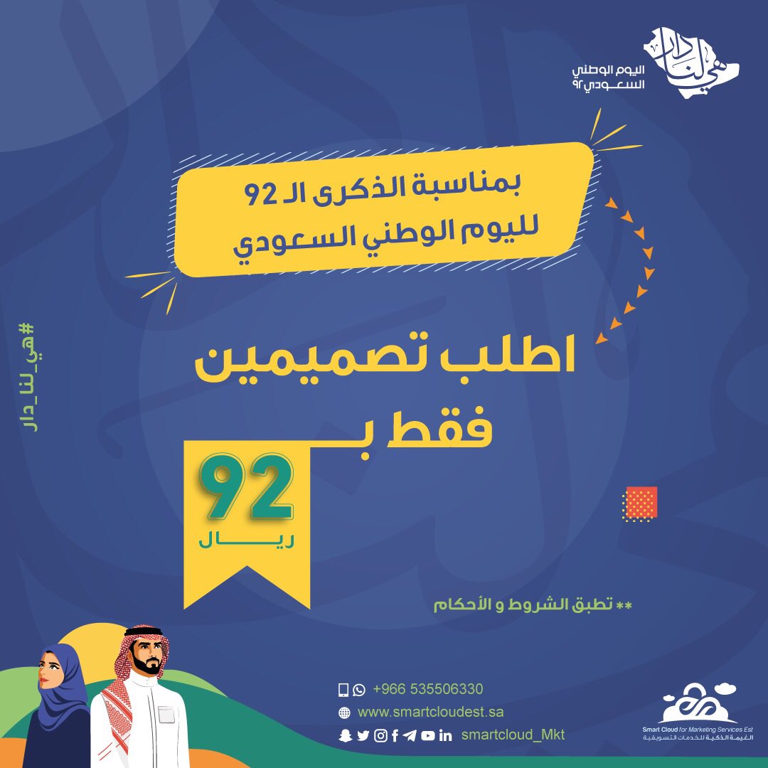 smartcloud_mkt's tweet image. 🇸🇦 💚
خلك جاهز ومستعد لليوم الوطني 92

جهزوا تصاميمكم من بدري ولاتنسوا تحتفلون 🤩

اطلب تصميمك الآن 🖥

#الغيمة_الذكية
#Smart_Cloud