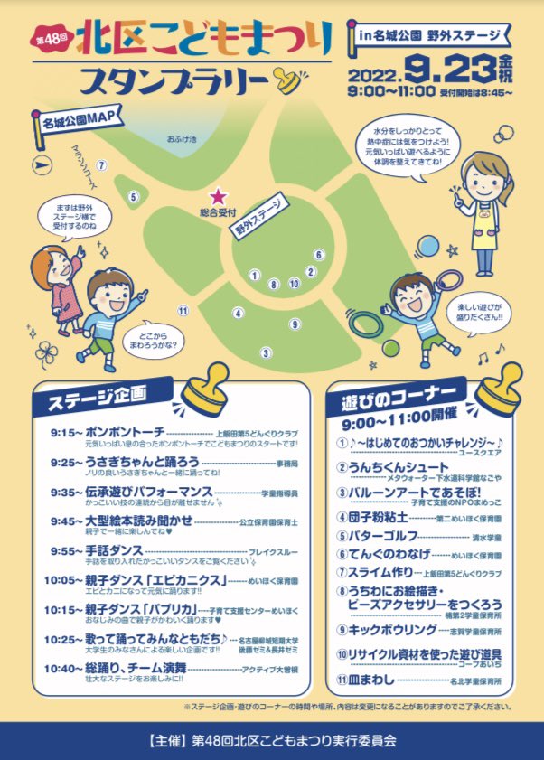 北保連 北区こどまつり
実行委員会より🌼

9月23日は、いよいよ北区こどもまつりです‼️

久しぶりの現地での開催になります✨
誰でも参加できます😉

雨の場合は中止になりますので当日の朝、こちらのTwitterで確認してください🙏

名城公園へ遊びに来てください🎶