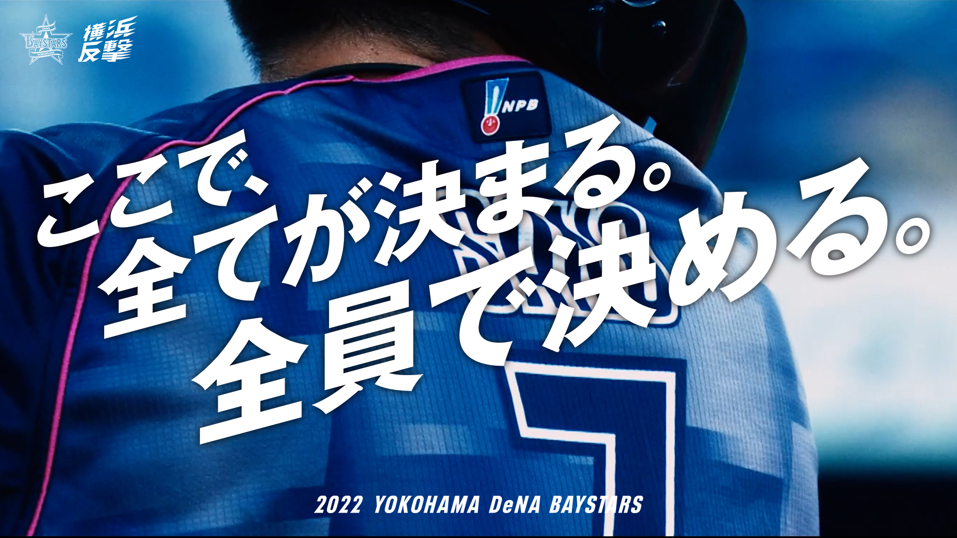 横浜denaベイスターズ ここで 全てが決まる 全員で決める 本日 首位ヤクルトとの直接対決から 22シーズンの潮目を変えた I Yokohama Series スペシャルユニフォームを着用し終盤戦を戦います 流れを掴んだあのユニフォームで 心をひとつにして