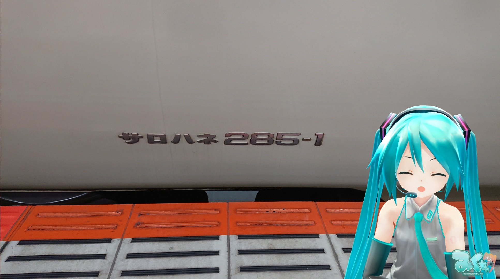 新快速 隠れているリンちゃんがいる そーいえば サンライズの サロハネ285 1 というのを撮ったのですが誰か解説を返信にお願いします ちなみに新快速の解説だと 早く東京駅去って サロ 跳ねながらマジミラを楽しめ ハネ という意味だと