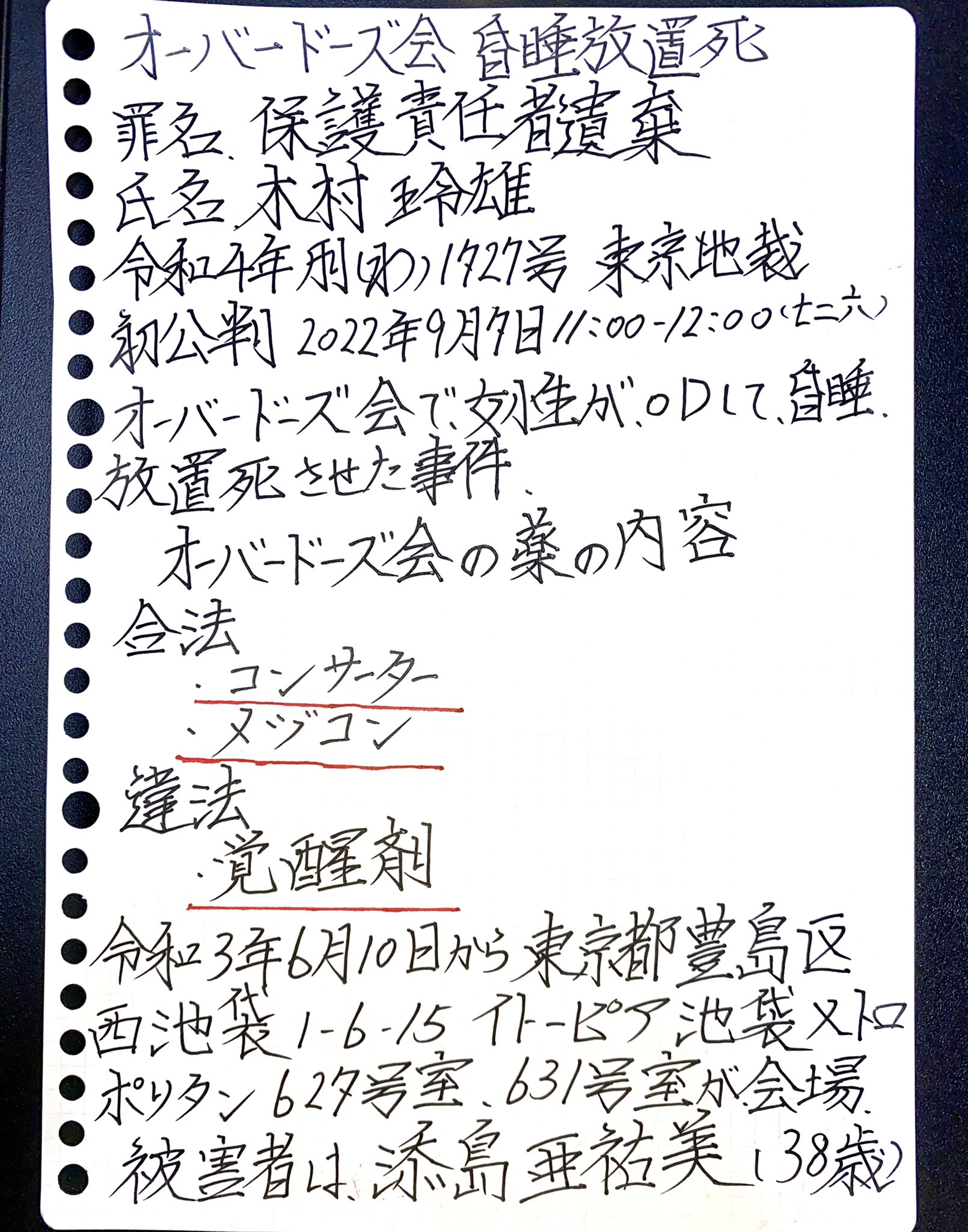 裏庭 オーバードーズ会 で致死量のodで昏睡放置をして亡くなった女性がいて その会に医者も参加してたそうだ Od集会に出席して逮捕された人の公判 オーバードーズ会の薬の内容 合法 コンサータ メジコン40錠 4シート 違法 覚醒剤