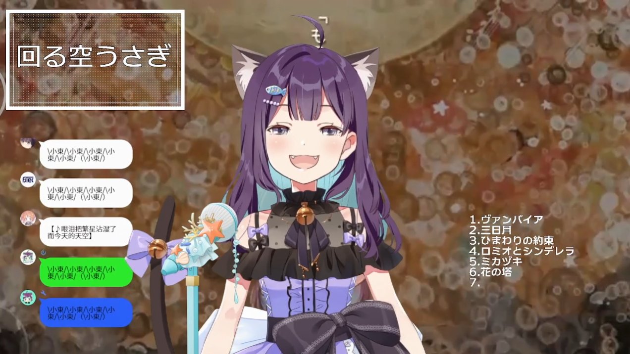 月悠 歌の部分ロミオとシンデレラはめっちゃよかったね さゆりさんのミカヅキもこっひーの歌声と似合うと思います あと生の花の塔も好きだし回る空うさぎも中秋とぴったりで最高 大満足だ 中秋節快樂 かしこ東