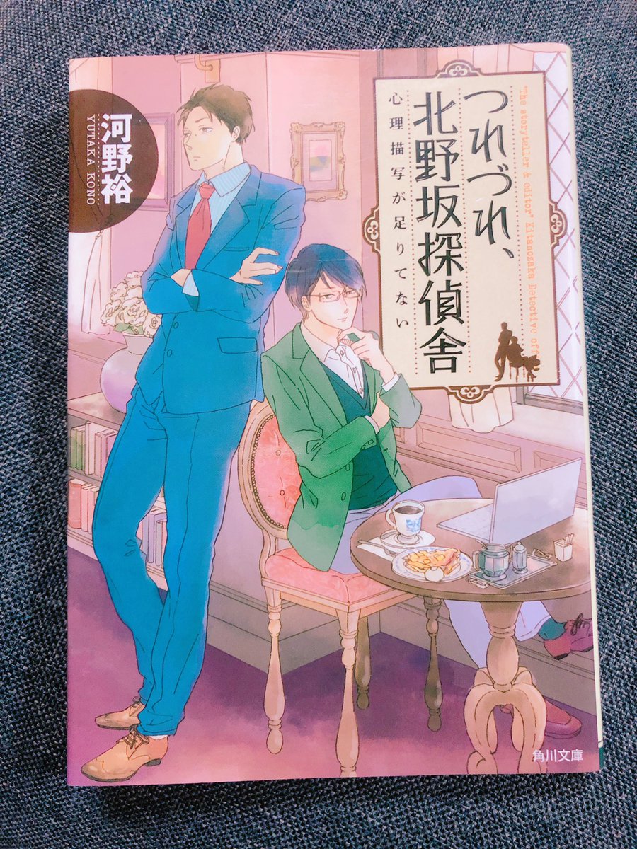 「つれづれ、北野坂探偵舎 心理描写が足りてない」作:河野裕 読了
小説家と元編集者が現実を物語に置き変え、幽霊に関する事件を解決していく話。ハッピーエンドに変える力は「作者」にしかない…。彼らの言う「物語」は「現実」で、幽霊の未練もまた同じ。プロットから結末が変わる事もあるよね…🤔 