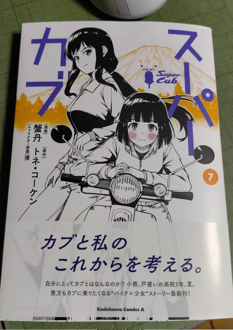 帰宅したらスーパーカブ7巻とうつき!☺️ 