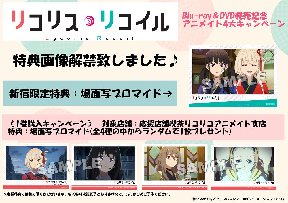 TVアニメ「リコリス・リコイル」Blu-ray＆DVD発売記念アニメイト4大