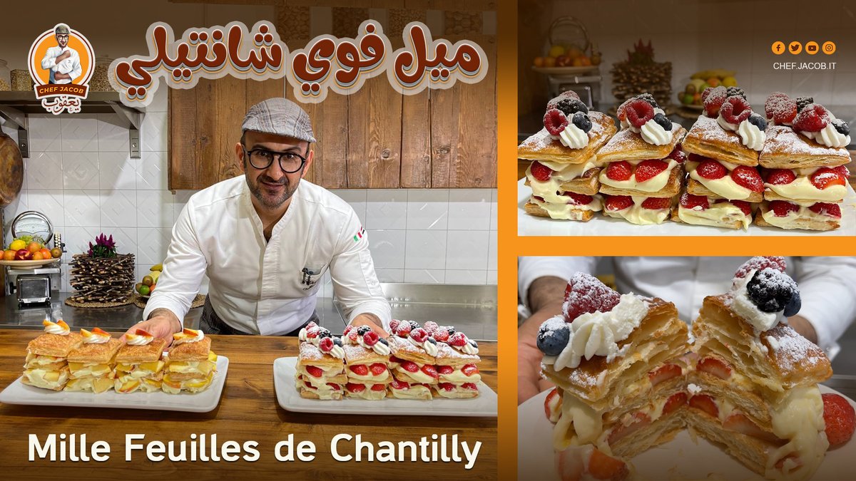 chef_jacob_it's tweet photo. الآن العرض الأول لفيديو ميل فوي شانتيلي والفواكه، Mille Feuilles de Chantilly على قناتي على اليوتيوب
رابط اليوتيوب
https://t.co/MNMrnU8GNh
قناتنا
https://t.co/H6oVnDgizY
#الشيف_يعقوب  #مطبخ_الشيف_يعقوب #فوي_شانتيلي #مطبخ_ايطالي #مطبخ_شرقي
#chef_jacob #Mille_Feuilles_de_Chantilly https://t.co/qri88B7yKw
