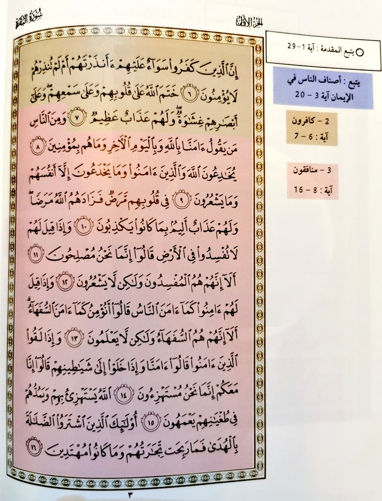 boyes2020's tweet photo. #القران_شفاء_القلوب_والابدان
#تحفيظ
#اشياء_يحبونها_البنات
#هيا_بنا_نحذف_السناب
#هيا_بنا_نحفظ
قال #ﷺ"اقْرَؤُوا سُورَةَ البَقَرَةِ، فإنَّ أخْذَها بَرَكَةٌ، وتَرْكَها حَسْرَةٌ، ولا تَسْتَطِيعُها البَطَلَةُ"
#صحيح_مسلم 804
قيل البطلة يعني السحرة. https://t.co/Jb1Rz7iT1S