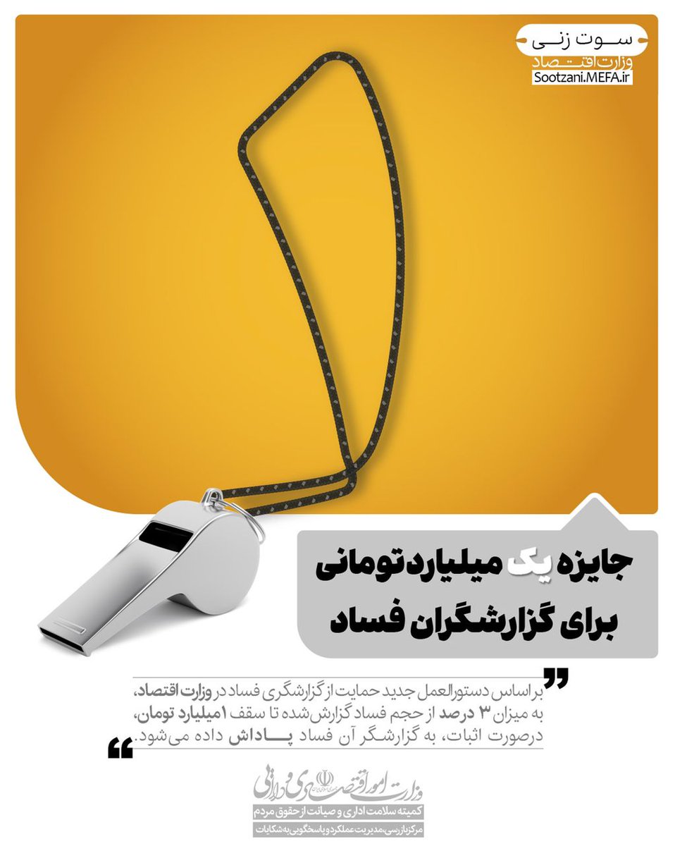 در سامانه #سوتزنی که این روزها در وزارت اقتصاد به همت همکارانم بالا آمده ما همانند تجربه‌های موفق دنیا، "سیستم مدیریت‌ سوتزنی" طراحی کرده‌ایم که شامل: دستورالعمل حمایت و پاداش + فرآیند رسیدگی شفاف و پاسخگو به گزارشگر #فساد است.