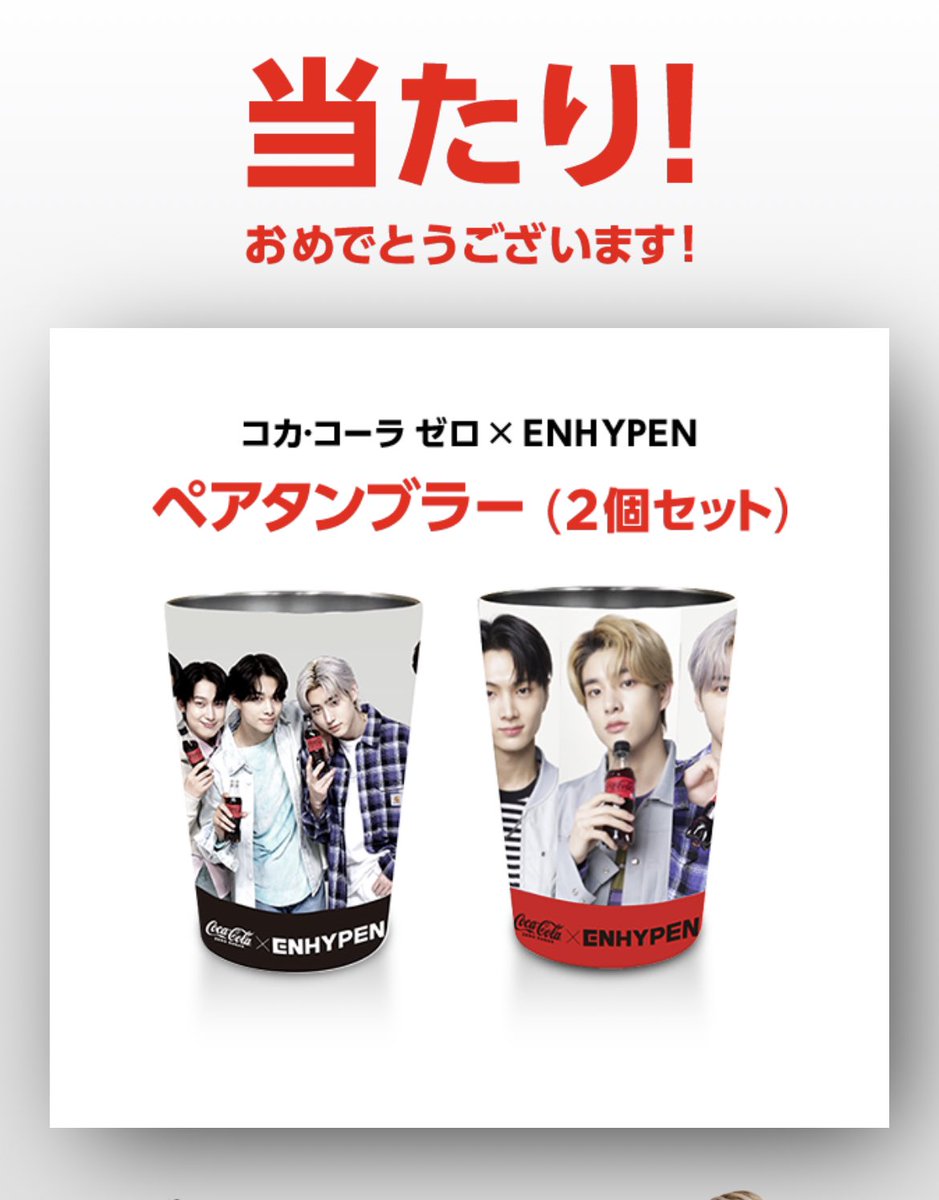 コカ・コーラ×ENHYPEN ペアタンブラー✨ コカ・コーラ - コカ・コーラ✕ENHYPEN オリジナル ステンレス
