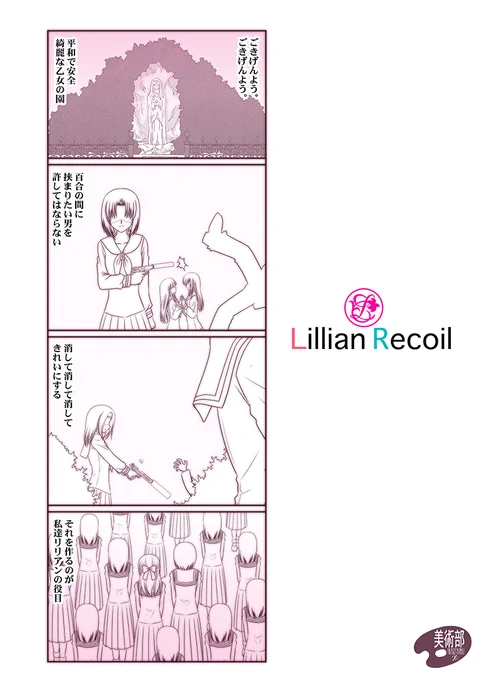 ごきげんよう。ごきげんよう。
平和で安全、綺麗な乙女の園。
百合の間に挟まりたい男を許してはならない。
消して、消して、消して、きれいにする。
それを作るのが私達リリアンの役目。

そんなマリみてを執筆中〜
#リコリコ #マリみて 