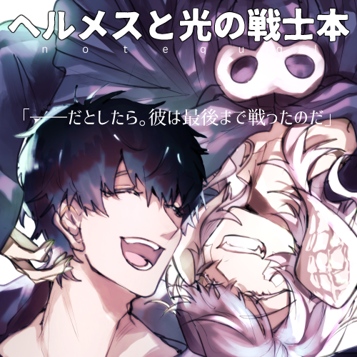 【サヨナラ前線】
ヘルメスとヒカセンの親愛と敬愛を胸いっぱいに集めて原稿に折り込む作業をしています
新刊:https://t.co/eh7OL17MAf
#頭割り4作品URL
#頭割り4 