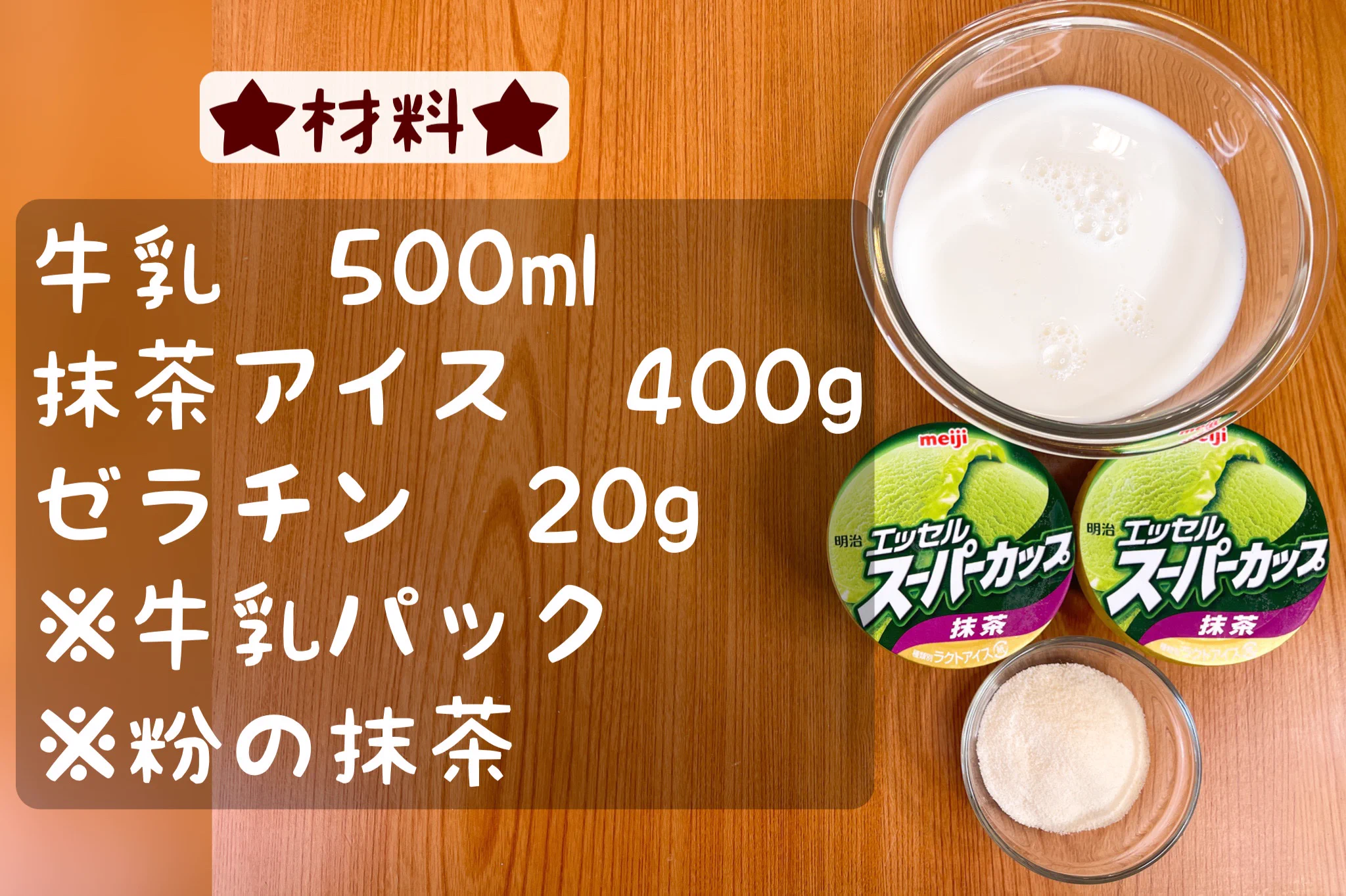 牛乳パックを使って簡単調理。つるんと「抹茶プリン」。