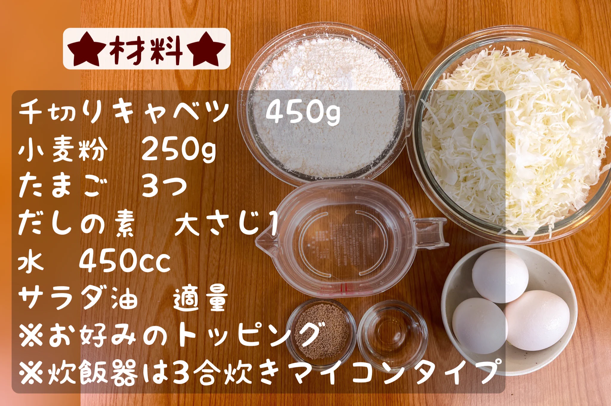 見た目はもはやケーキ！炊飯器で作る「巨大お好み焼き」。
