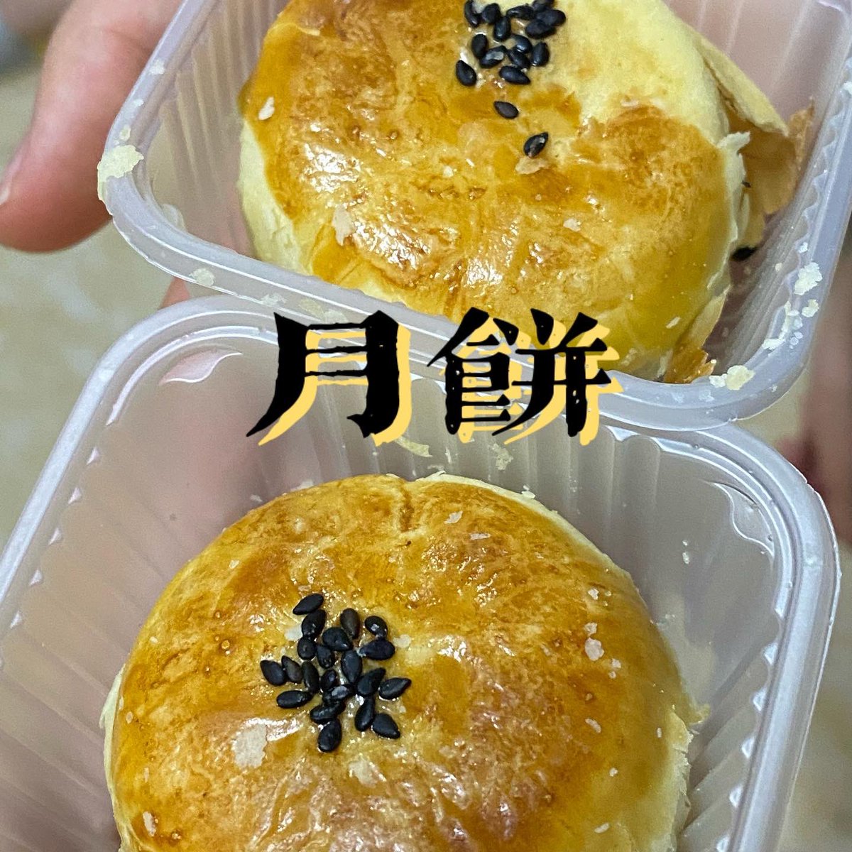 xyhs000's tweet photo. 中秋快乐！
吃到月饼了！

#中秋节 https://t.co/uVCcpK80Fz