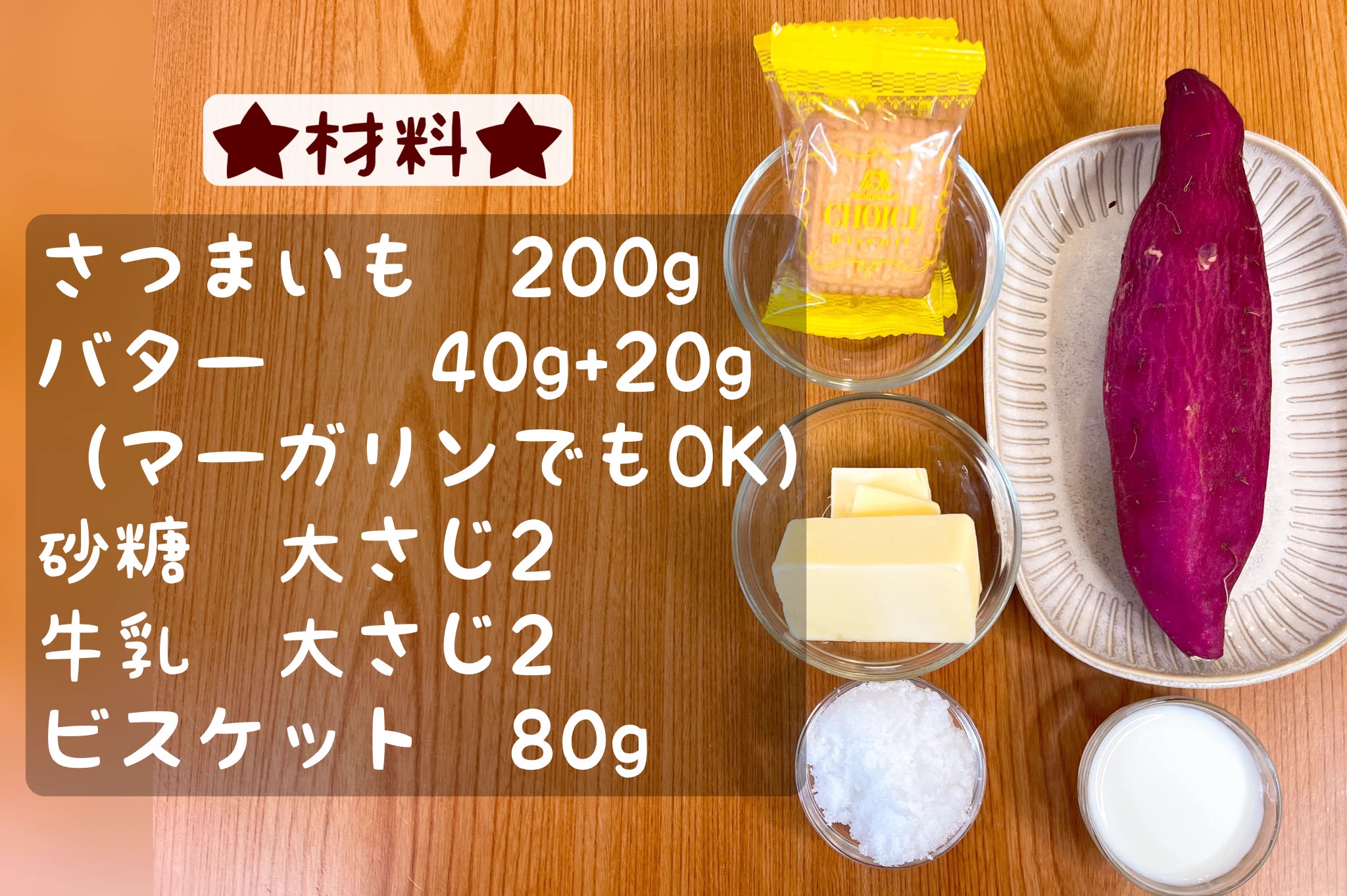 すごく簡単で、お菓子作り初心者さんでも安心して挑戦出来そう！「さつまいも」を使ったスイーツレシピ！