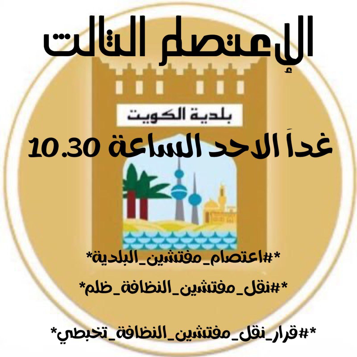 BFisal1969's tweet photo. @Dr_Qwe3an 828 مفتش نظافة عامة منقولين خارج محافظاتهم ومناطق بعيدة عن سكنهم وإنجازاتهم موجودة في مراكزهم وجميع الإحصائيات موجودة لمن يطلبها !!!!!!!!!#اعتصام_مفتشين_البلدية #احمد_النواف_الصباح #رئيس_مجلس_الوزراء @Rana_AlFares #نقل_مفتشين_النظافة_ظلم  الإعتصام الثالث يوم الأحد 2022/9/11 https://t.co/i4FWahnq3e