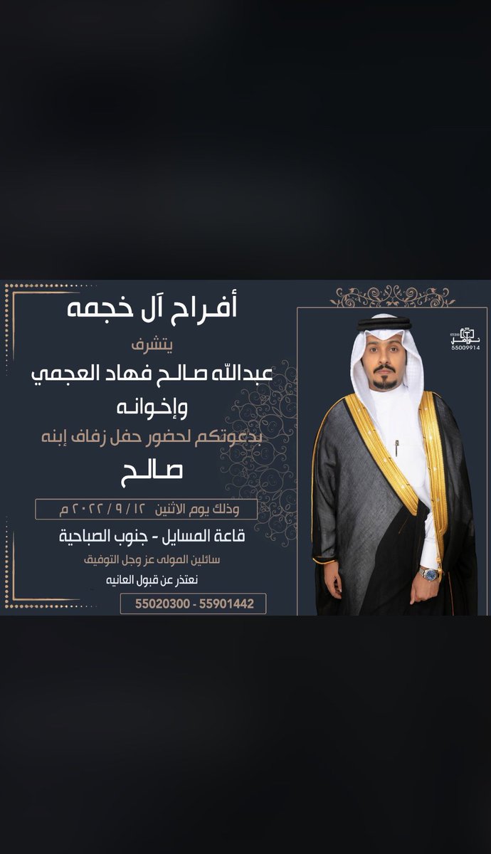 al5jmi09's tweet photo. افراح آل خجمه

يتشرف ،،
عبدالله صالح فهاد العجمي وإخوانه

بدعوتكم لحضور حفل زفاف إبنه :
( صالح )

يوم الاثنين الموافق 12 / 9 / 2022
في قاعة المسايل - جنوب الصباحية

مرحبا بالجميع الله يحييكم https://t.co/C1BbhX3oJY