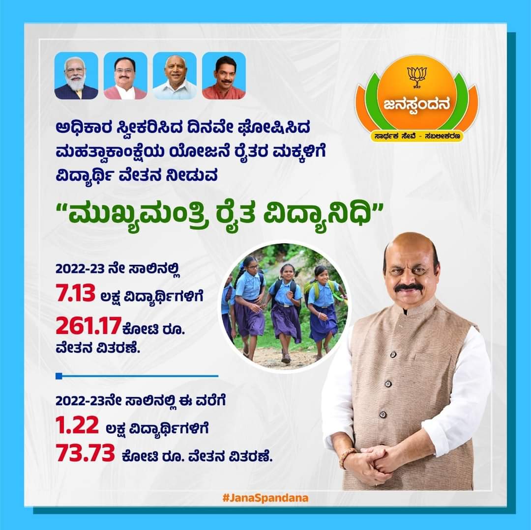 ShantagoudaT's tweet photo. ರೈತರ ಮಕ್ಕಳಿಗಾಗಿ ವಿದ್ಯಾರ್ಥಿ ವೇತನ ನೀಡುವ “ಮುಖ್ಯಮಂತ್ರಿ ರೈತ ವಿದ್ಯಾನಿಧಿ” ಯೋಜನೆ ಘೋಷಣೆ. 

#JanaSpandana https://t.co/YAVpa2zxQC