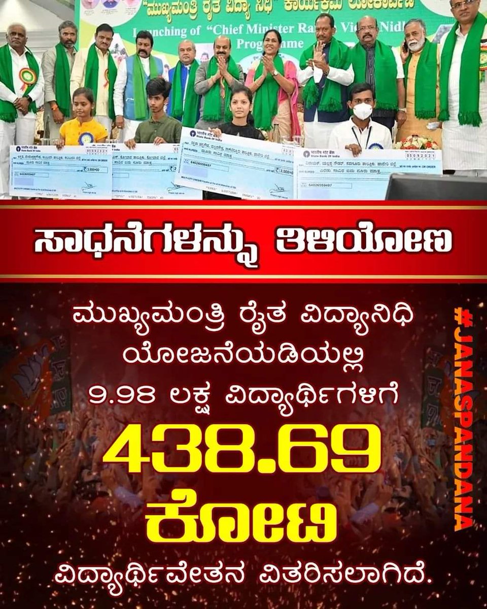 ShantagoudaT's tweet photo. 9.98ಲಕ್ಷ ವಿದ್ಯಾರ್ಥಿಗಳಿಗೆ 438ಕೋಟಿ ರೂಪಾಯಿ ವಿತರಿಸಿದ ಬಿಜೆಪಿ ಸರ್ಕಾರ.
#JanaSpandana https://t.co/NrY6jvNyIs