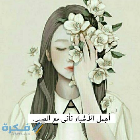 لا تبحث عن الشخص الذي سيحلّ كلّ مشاكلك ... بل ابحث عن الشخص الذي لن يسمح بأن تواجهها بمفردك #رساله_اليوم