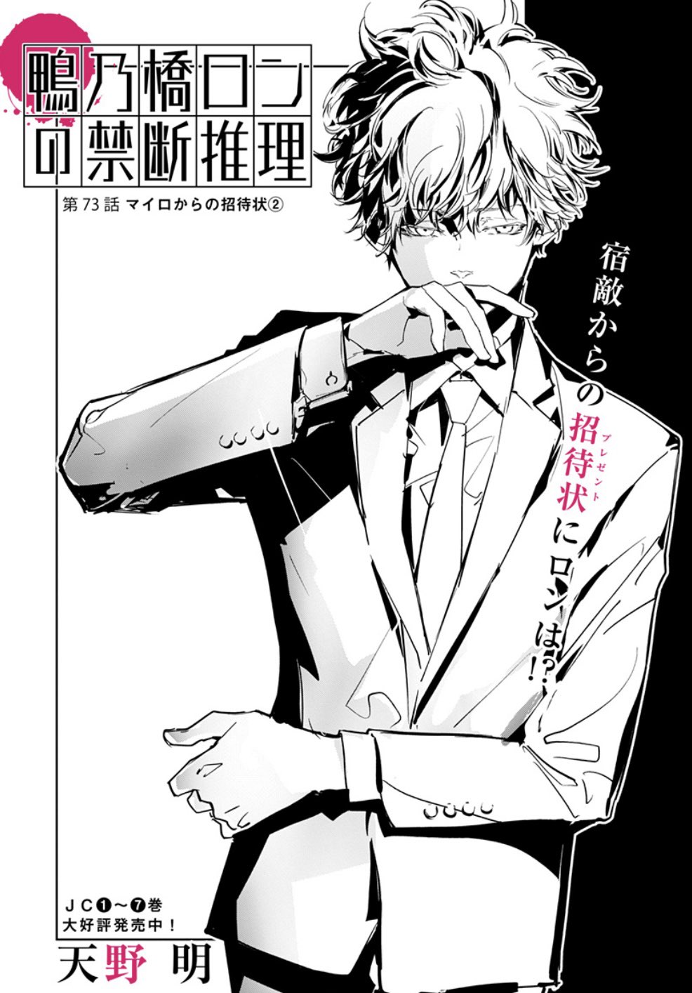 天野明 担当編集 公式 鴨乃橋ロンの禁断推理 第73話を更新しました ぜひぜひご一読ください よろしくお願いします T Co Au3x1ii7jt T Co 6w8ksl8xvg Twitter