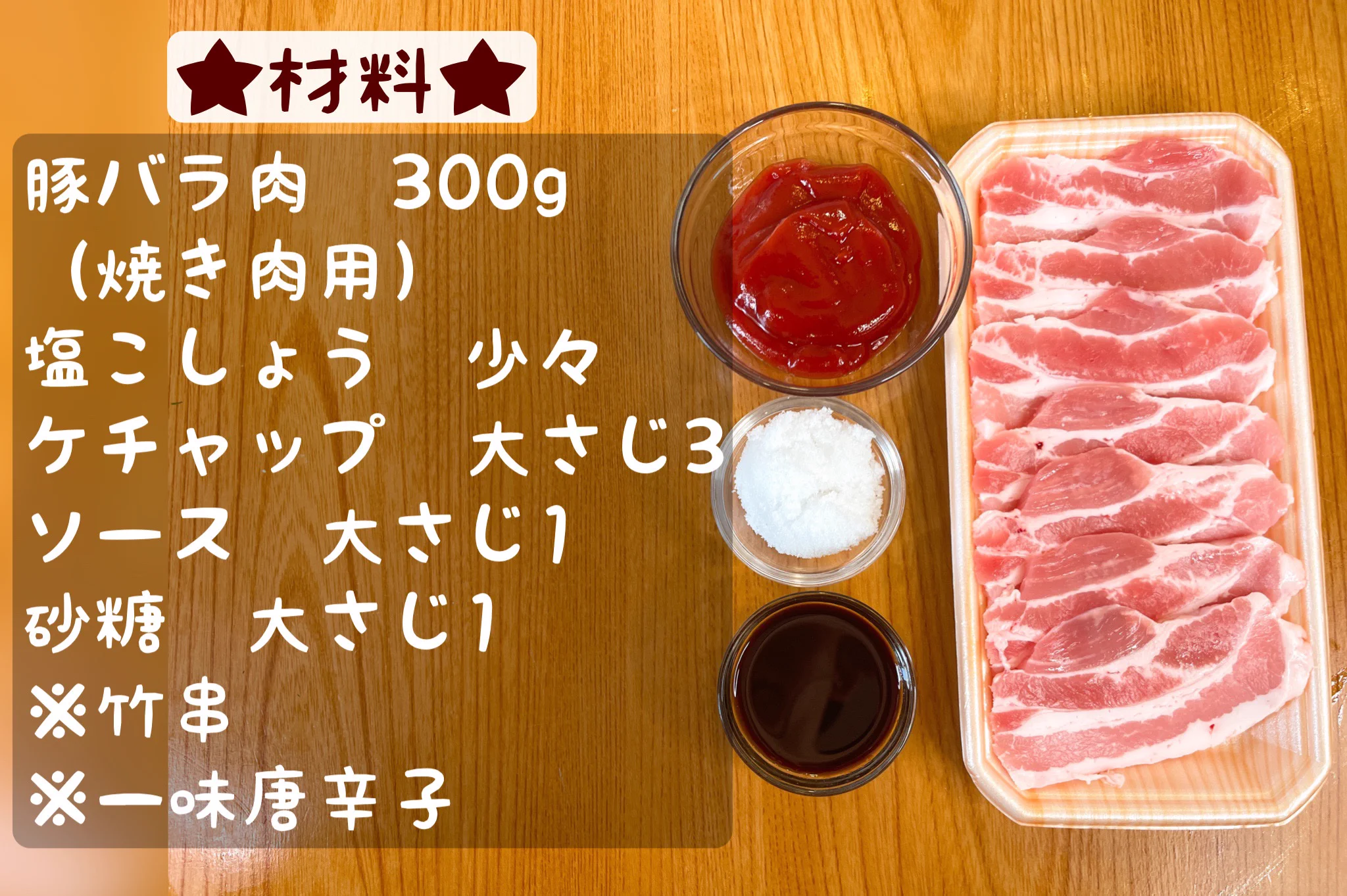 へいらっしゃい！まるでおうち居酒屋「豚バラ肉の一本焼き」。