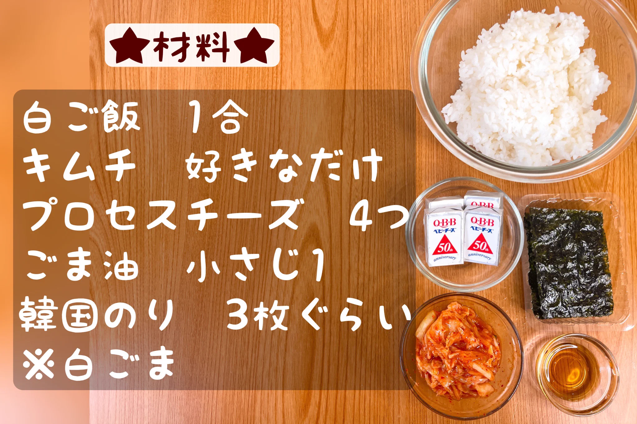 一口食べると韓国の風が吹く！？韓国風「キムチーズ混ぜこみおにぎり」。