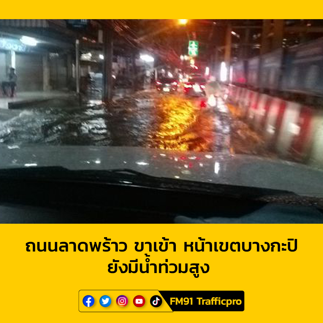 22.10 น. คุณโฆษิต ศรีพรหม รายงานจราจร ถนนลาดพร้าว ขาเข้า ช่วงหน้าสำนักงานเขตบางกะปิ มีน้ำท่วมสูง แนะเลี่ยงเส้นทาง #FM91 #รายงานจราจร #น้ำท่วม