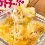 【簡単レシピ】材料たったの3つ!ポテトチップスグラタンが誰でも好きそうな件。