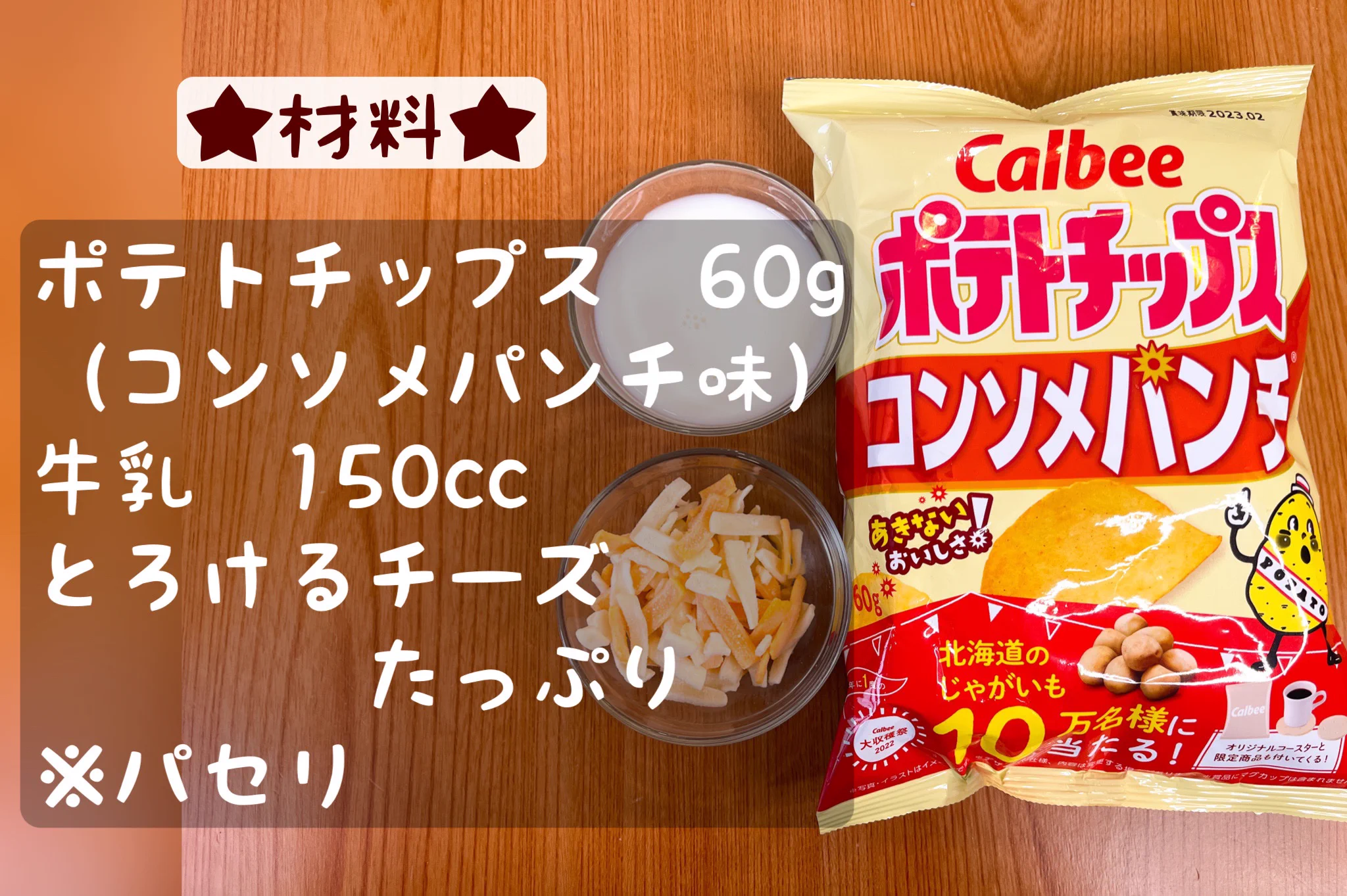 【簡単レシピ】材料たったの3つ！ポテトチップスグラタンが誰でも好きそうな件。