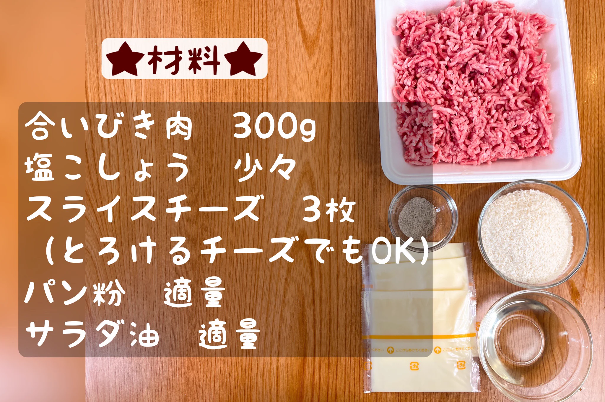面倒な工程は全てカット！とろーり美味しい「チーズメンチカツ」。
