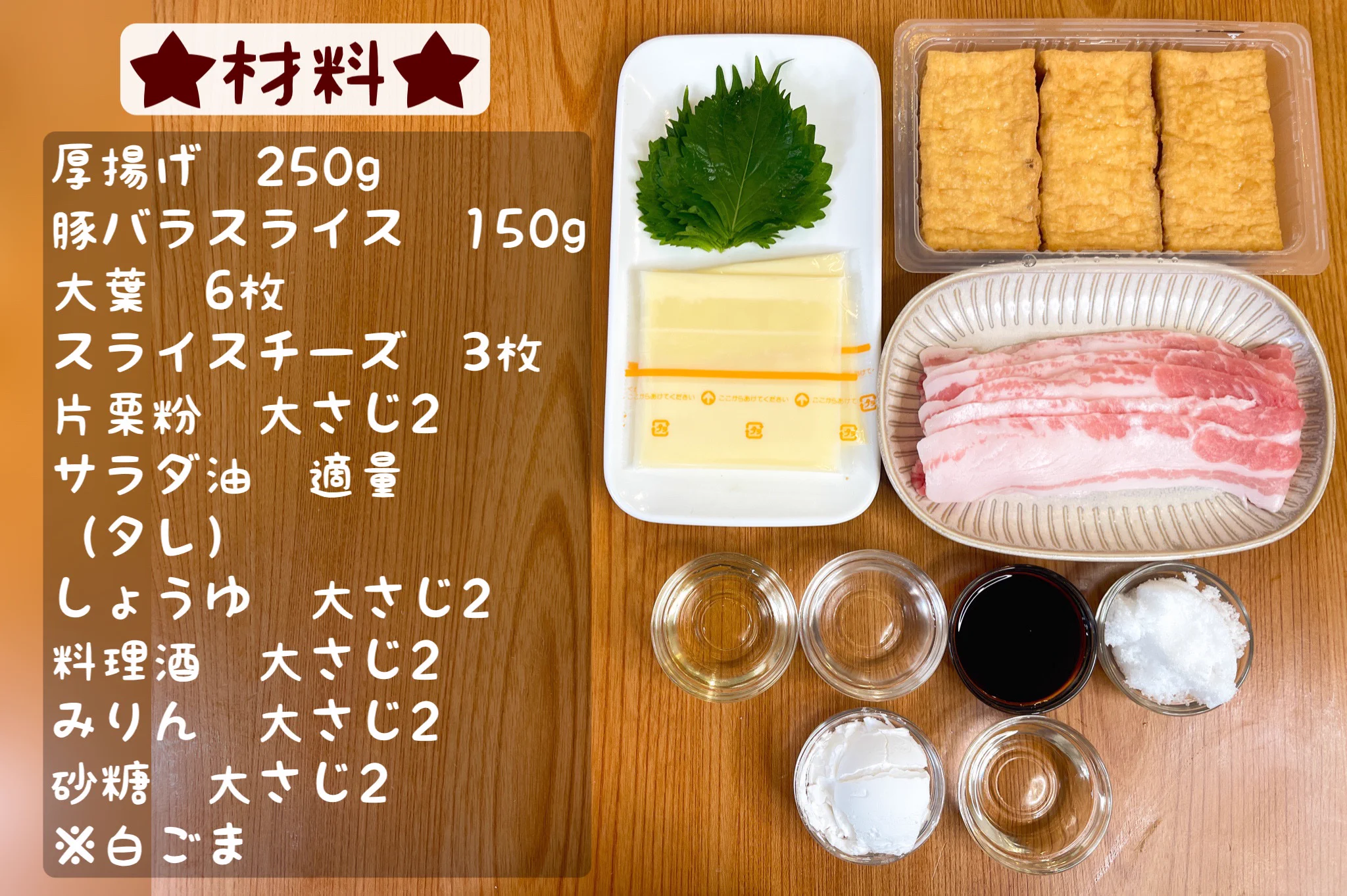 家計にも優しいかさ増しレシピ。甘辛「厚揚げしそチーズ肉巻き」。