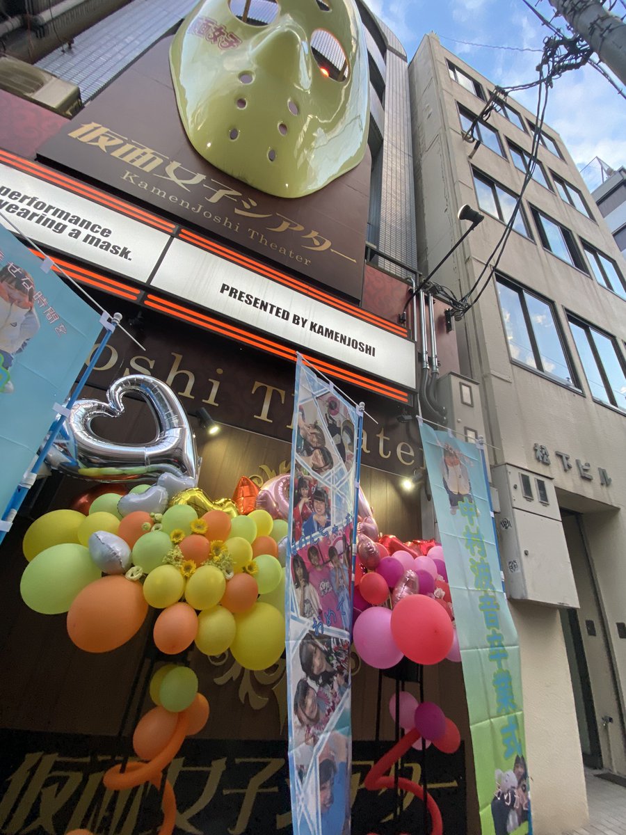 kuma_nenemo's tweet photo. 波音ちゃんの卒業式に数年ぶりにシアターを訪れました😆

AJ時代から頑張���てきた姿を見ていたので、ぐっときましたねー

楽しい時間を有難う🎵

#仮面女子シアター
#中村波音 https://t.co/PZDH29WIP3