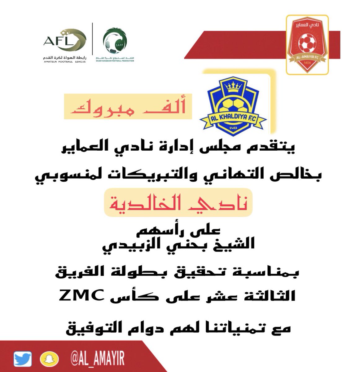 ألف مبروك🌹🌹

يتقدم مجلس إدارة نادي <a href="/AL_AMAYIR/">نادي العماير</a> 
بخالص التهاني والتبريكات لمنسوبي نادي<a href="/khldih2030/">فريق الخالدية الرياضي</a> 
وعلى رأسهم 
الشيخ بحني الزبيدي
بمناسبة تحقيق
بطولة الفريق الثالثة عشر على كأس ZMC

مع تمنياتنا لهم دوام التوفيق