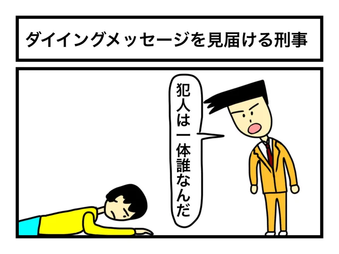 「ダイイングメッセージを見届ける刑事」 